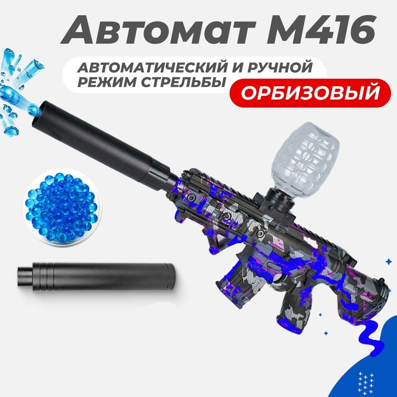 Игрушечный автомат M416 Игрушечный автомат M416