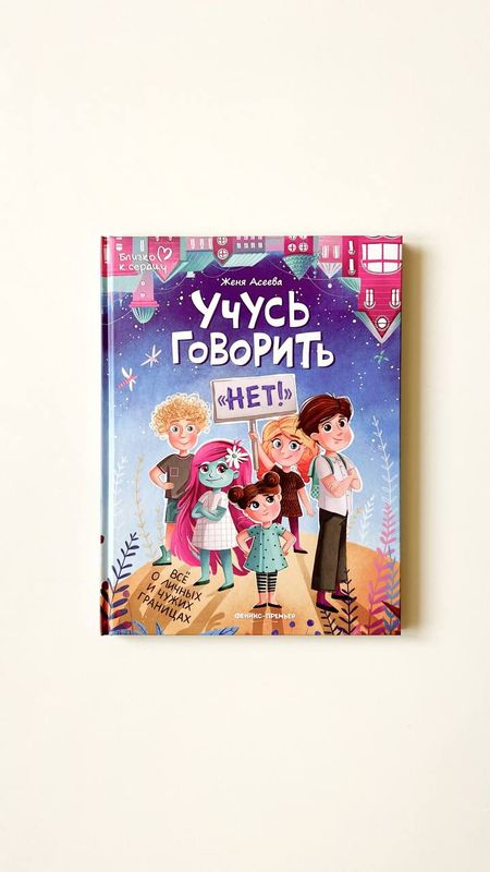 Е. Асеева «Учусь говорить нет! Все о личных и чужих границах» Е. Асеева «Учусь говорить нет! Все о личных и чужих границах»