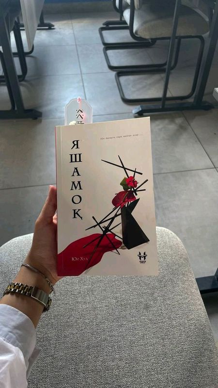 книга"яшамок," книга"яшамок,"