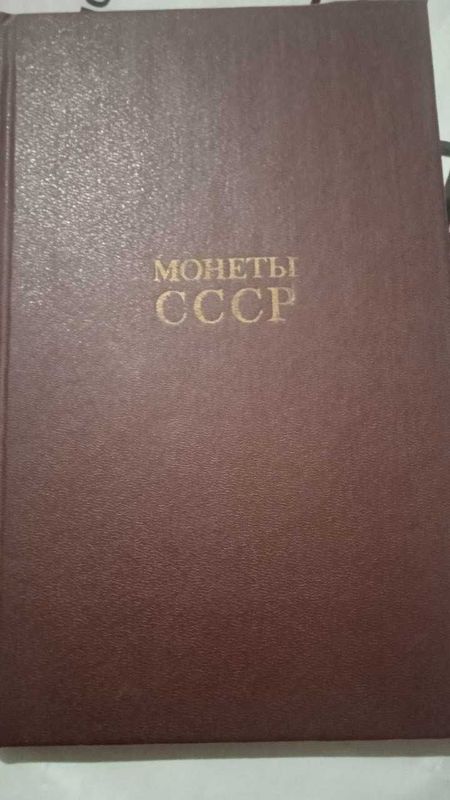 книга по монетам СССР