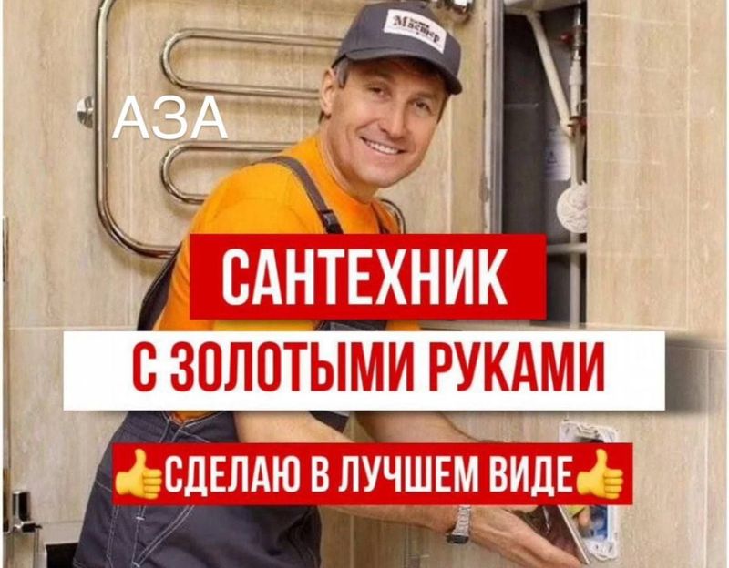 Сантехник. Услуги сантехника. Качественно. Гарантия. Сантехник. Услуги сантехника. Качественно. Гарантия.