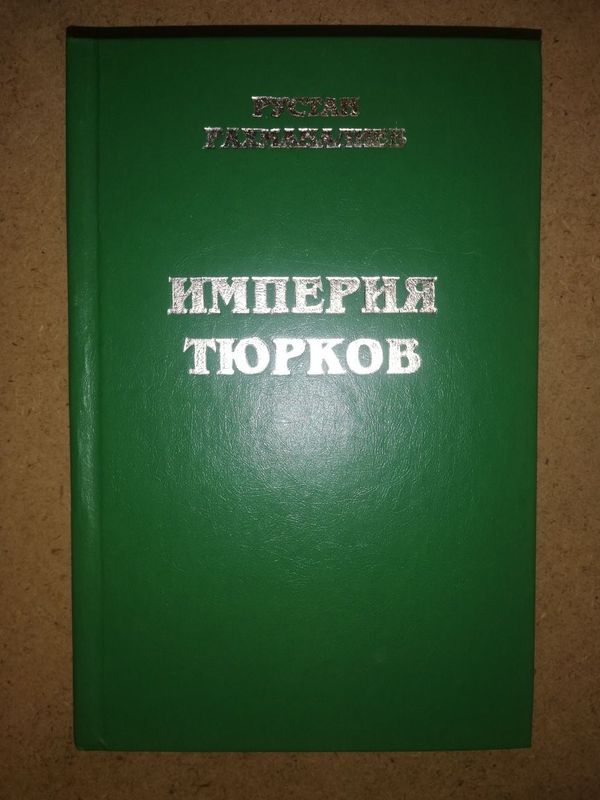 Рахманалиев "Империя Тюрков". Рахманалиев "Империя Тюрков".