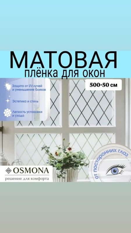 Матовая плёнка для окон Матовая плёнка для окон