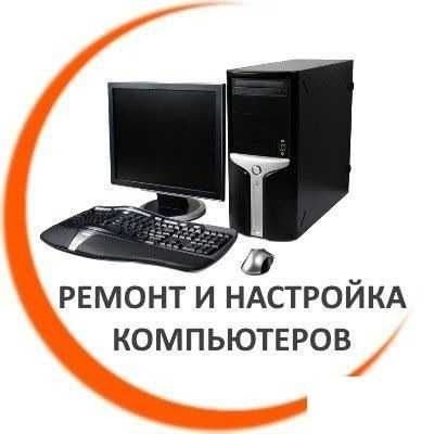 Ремонт компьютеров Ремонт компьютеров
