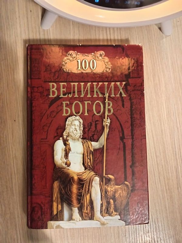 100 великих богов Баландин Р.К. , твердый переплет, 431 стр. Состояние 100 великих богов Баландин Р.К. , твердый переплет, 431 стр. Состояние