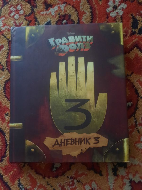 книга гравити фолз 3 часть