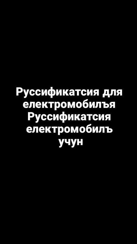 Руссификатсия електромобилъ