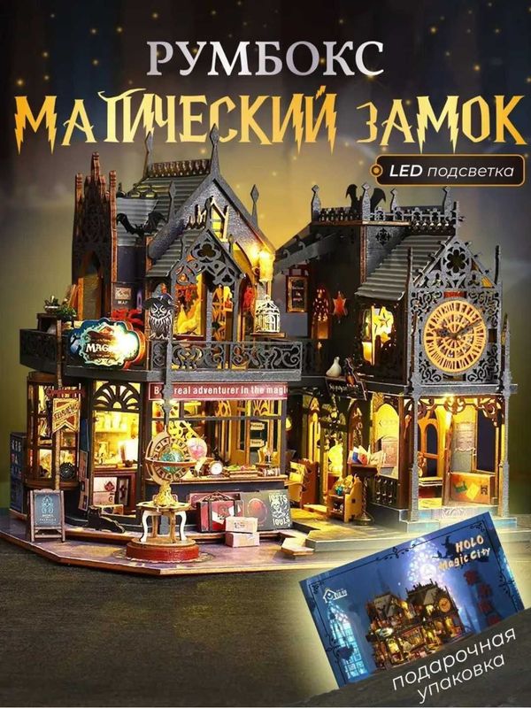 Румбокс «Мистический замок» с LED-подсветкой, миниатюрный интерьер Румбокс «Мистический замок» с LED-подсветкой, миниатюрный интерьер