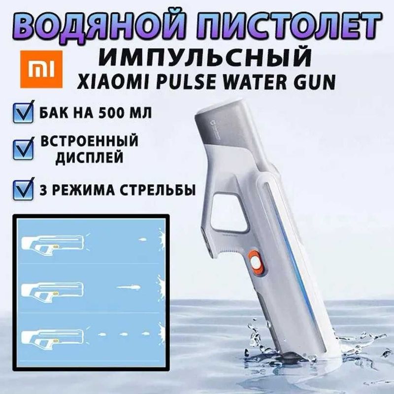 Акция! Автоматический водяной пистолет Xiaomi Mijia Pulse Water Gun