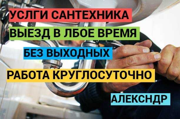 Услуги сантехника, сантехнические работы, чистка засора, работа 24/7. Услуги сантехника, сантехнические работы, чистка засора, работа 24/7.