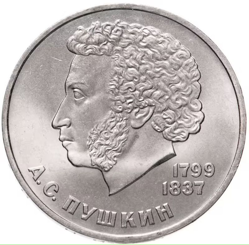 Монеты СССР посвящённые знаменитым людям. 2 часть