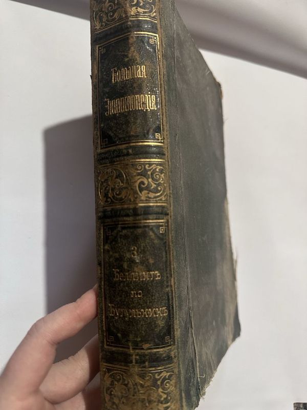 Продается том 3 "Большой Энциклопедии" (С.-Петербург, 1904). Продается том 3 "Большой Энциклопедии" (С.-Петербург, 1904).