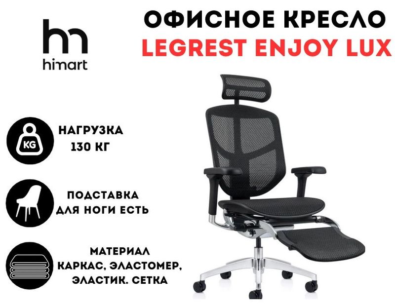 Офисное кресло реклайнер Comfort Seating LegRest ENJOY LUX