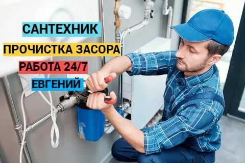Сантехнические услуги, работа круглосуточно, прочистка засора.