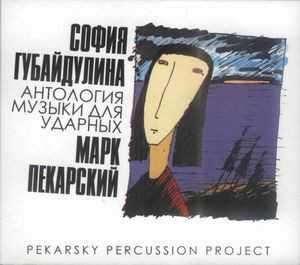 CD София ГУБАЙДУЛИНА - Антология Музыки ДЛЯ УДАРНЫХ (2CD) (2010) CD София ГУБАЙДУЛИНА - Антология Музыки ДЛЯ УДАРНЫХ (2CD) (2010)