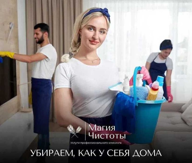 Клининговая компания "Магия чистоты". Здесь всегда чисто.