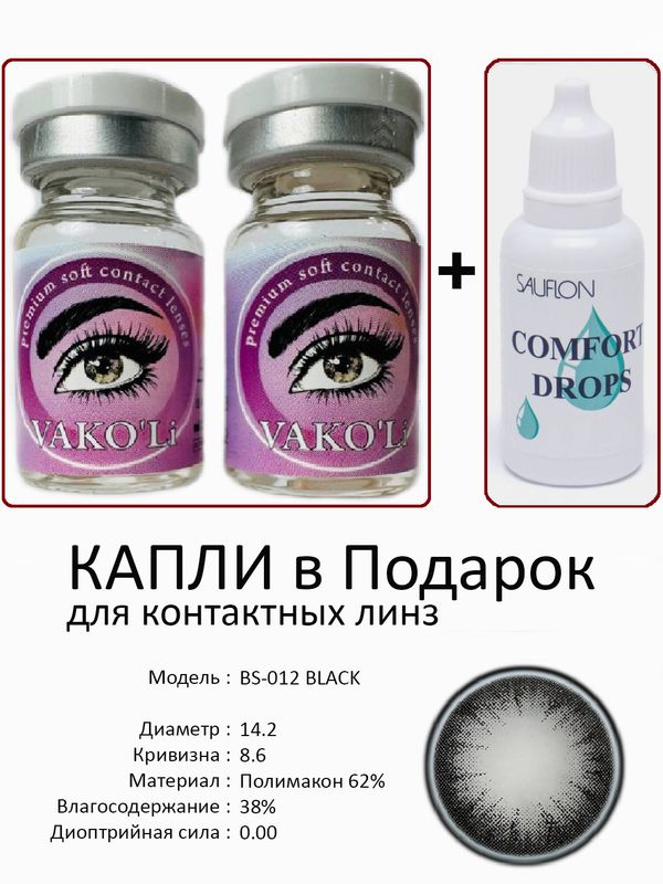 Цветные линзы для красоты BS-012 BLACK 0.00+Капли Цветные линзы для красоты BS-012 BLACK 0.00+Капли