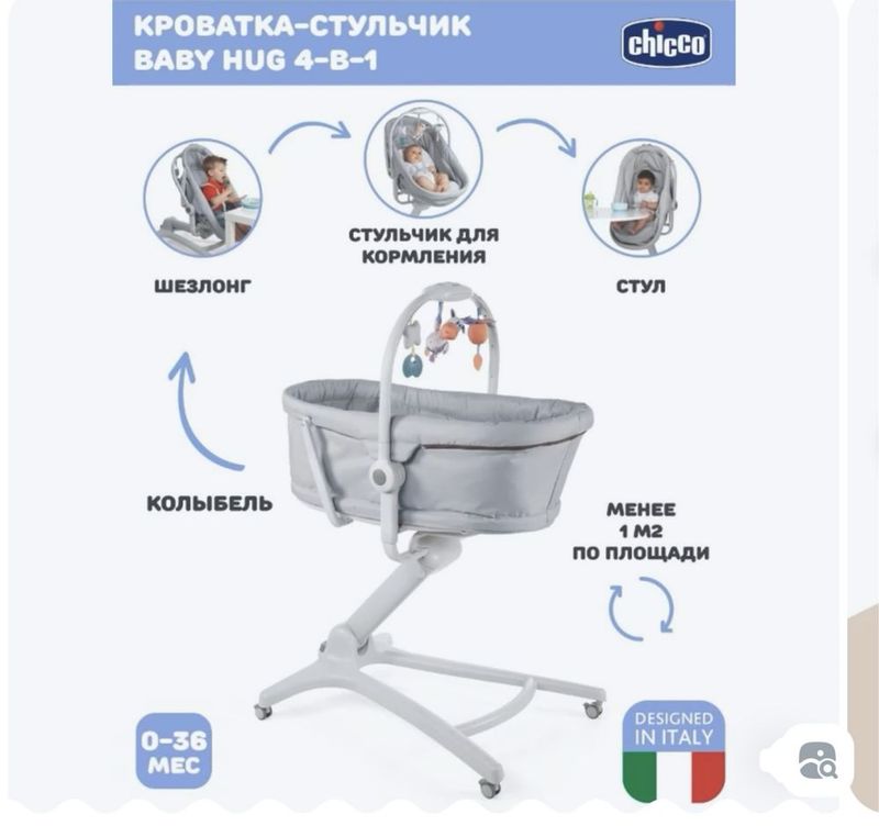 Chicco baby hug 4в1 кроватка люлка стулчик для кормление 4в1