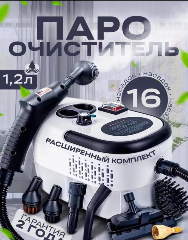 Паро очиститель 1,2л