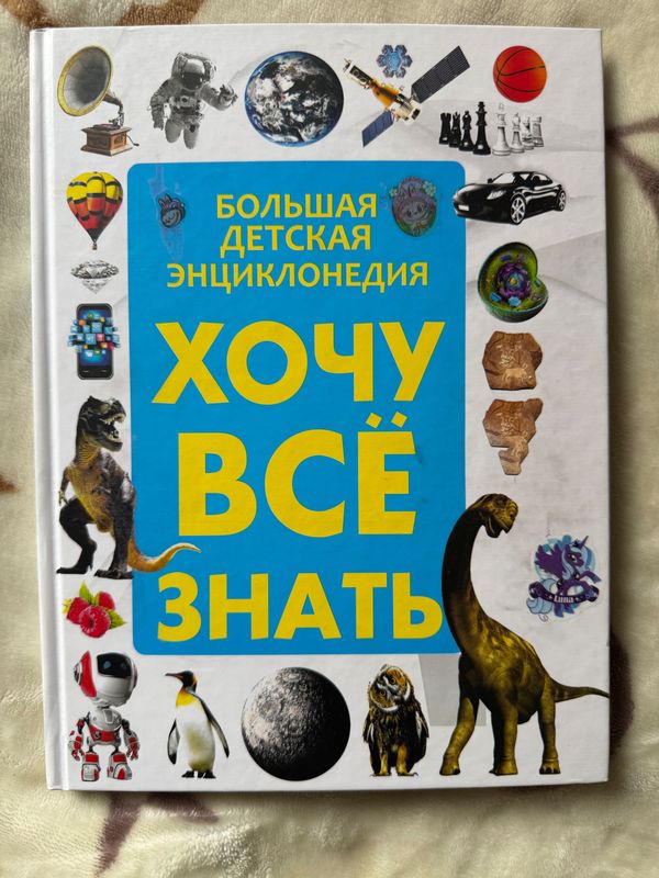 Энциклопедия Хочу все знать