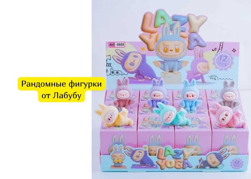 Рандомные фигурки от Лабубу Рандомные фигурки от Лабубу
