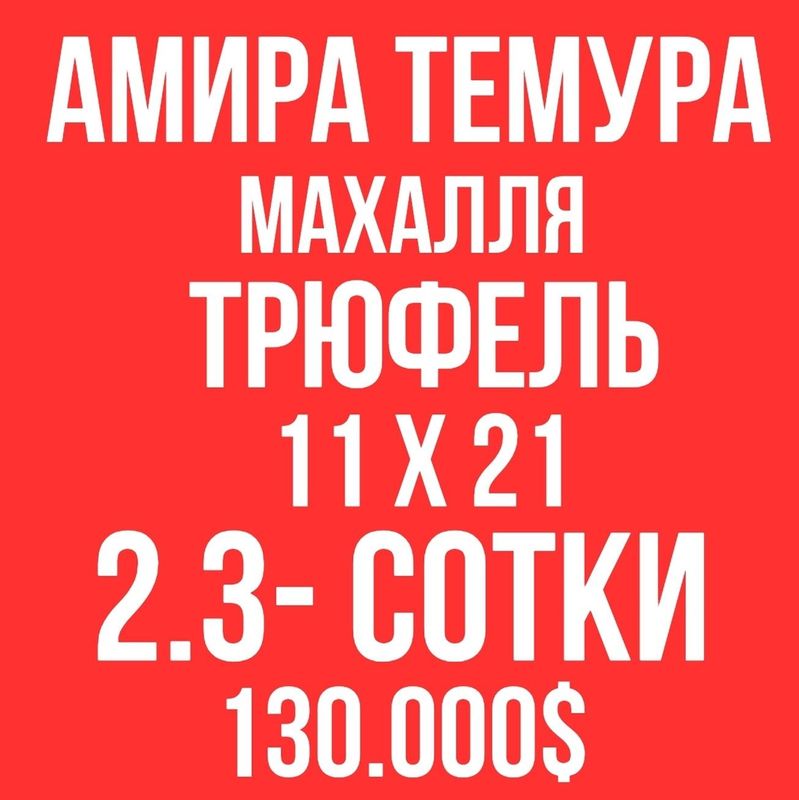 АМИРА ТИМУРА махалля(Трюфель)! Дешёвая цена! Срочная продажа! Угловой! АМИРА ТИМУРА махалля(Трюфель)! Дешёвая цена! Срочная продажа! Угловой!