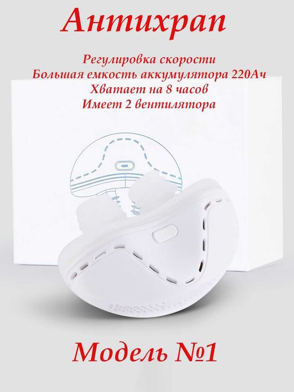 Антихрап. Устройство против храпа. 2 турбины и аккумулятор. 3 скорости Антихрап. Устройство против храпа. 2 турбины и аккумулятор. 3 скорости