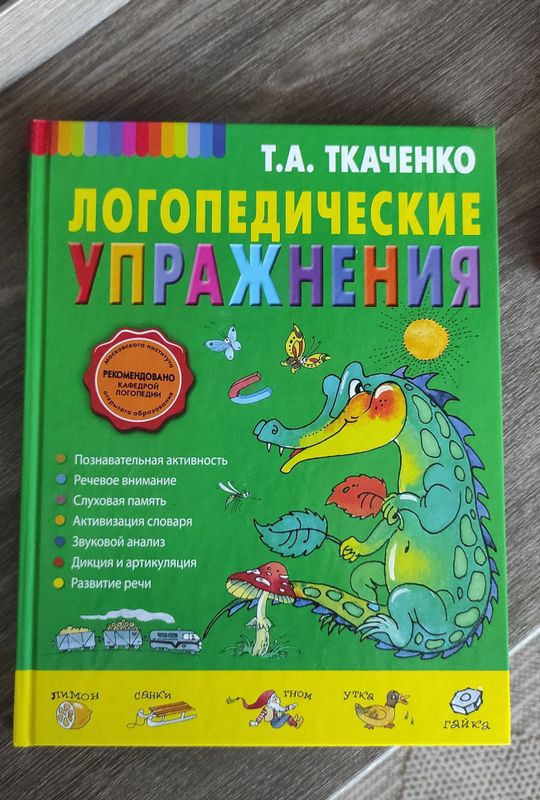 Книга Логопедические упражнения Книга Логопедические упражнения