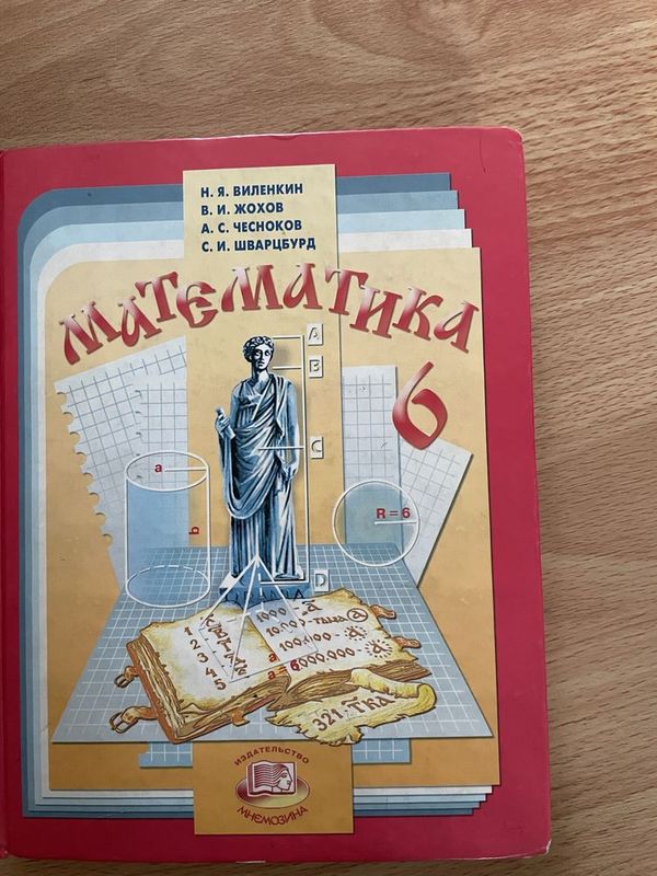 Книга Математики-6 Класс