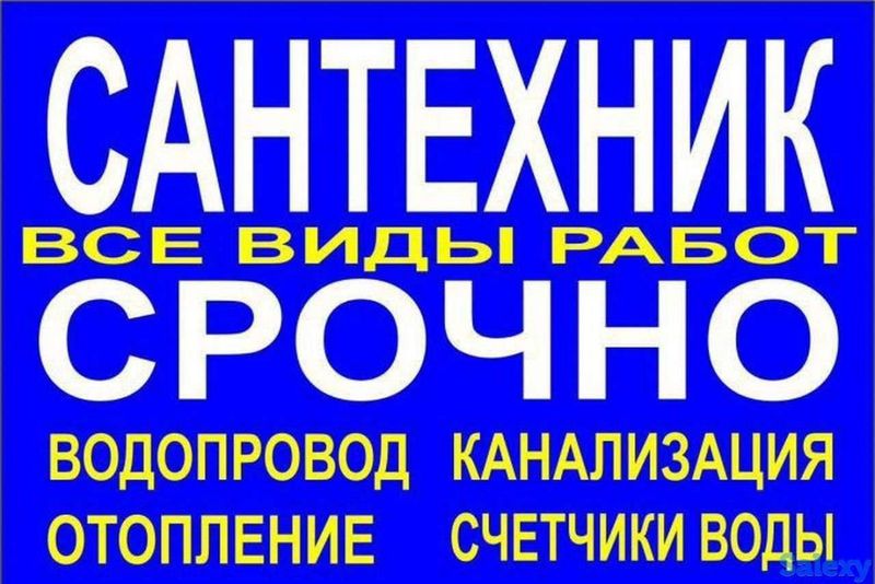 Сантехник любой сложности Сантехник любой сложности