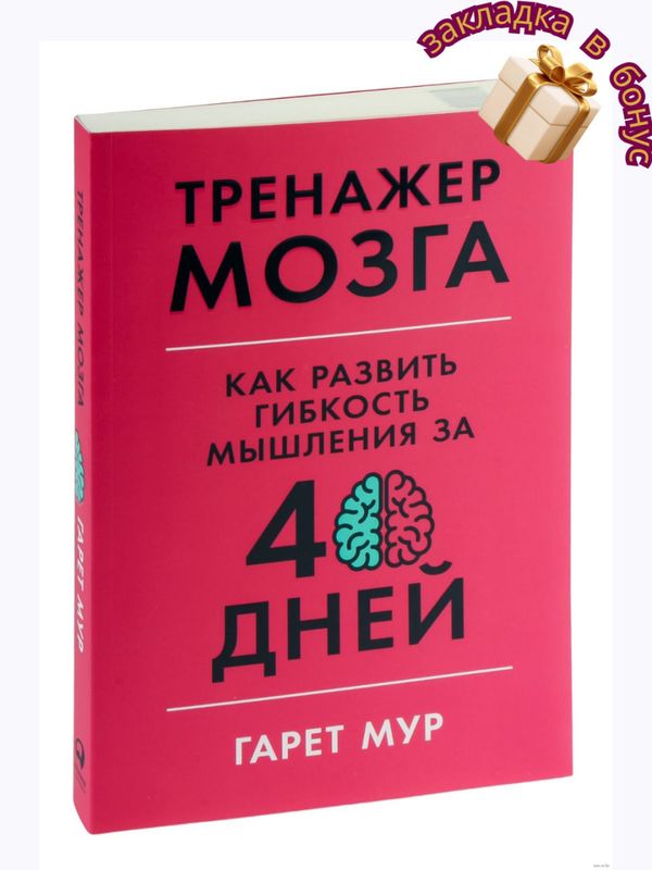 Тренажер мозга, Как развить гибкость мышления за 40 дней