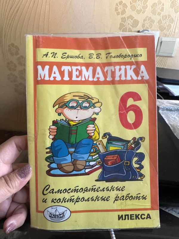 Математика Ершов 6 класс