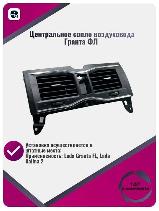 Центральное сопло воздуховода Гранта ФЛ