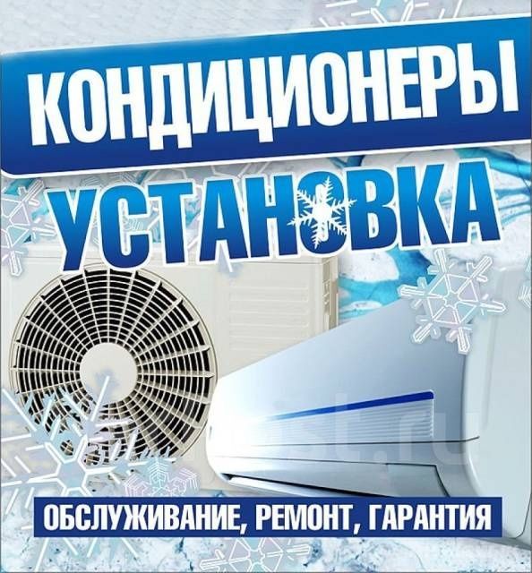 Установка ремонт заправка кондиционеров качественно не дорого Установка ремонт заправка кондиционеров качественно не дорого