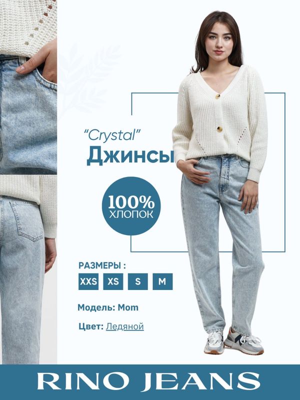 Женские джинсы Mom “Crystal” Женские джинсы Mom “Crystal”
