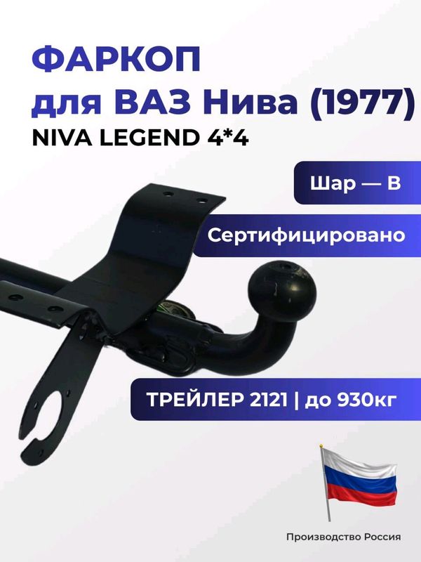 Фаркоп 2121 Для Нива 4х4,Legend 4x4,РОССИЯ Фаркоп 2121 Для Нива 4х4,Legend 4x4,РОССИЯ