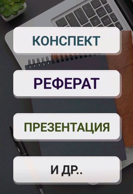Помогу писать рефераты, конспекты и т.д.
