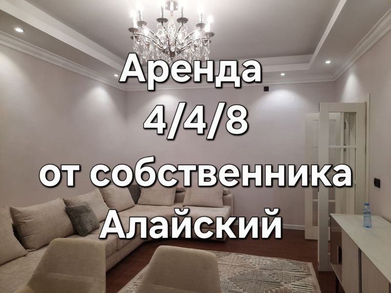 Аренда 4-х комнатная Алайский Аренда 4-х комнатная Алайский