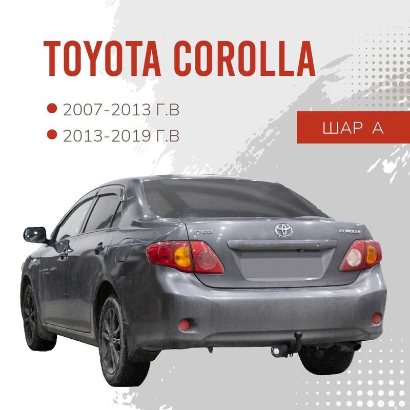 Фаркоп / Farkop для Toyota Corolla (Тойота королла) с 2007- тип А.