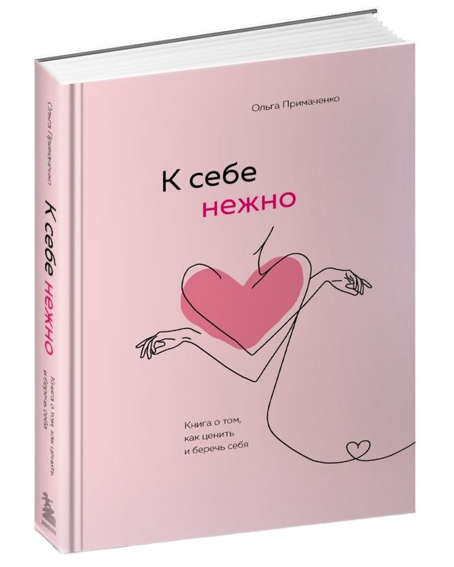 К себе нежно, Ольга Примаченко