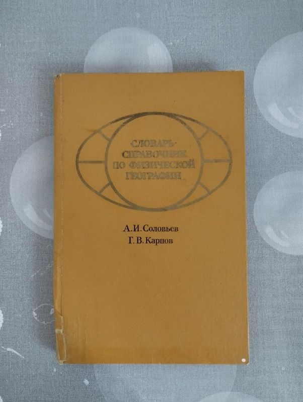 "Словарь-справрчник по физической географии".А.И.Соловьев Г.В.Карпов "Словарь-справрчник по физической географии".А.И.Соловьев Г.В.Карпов