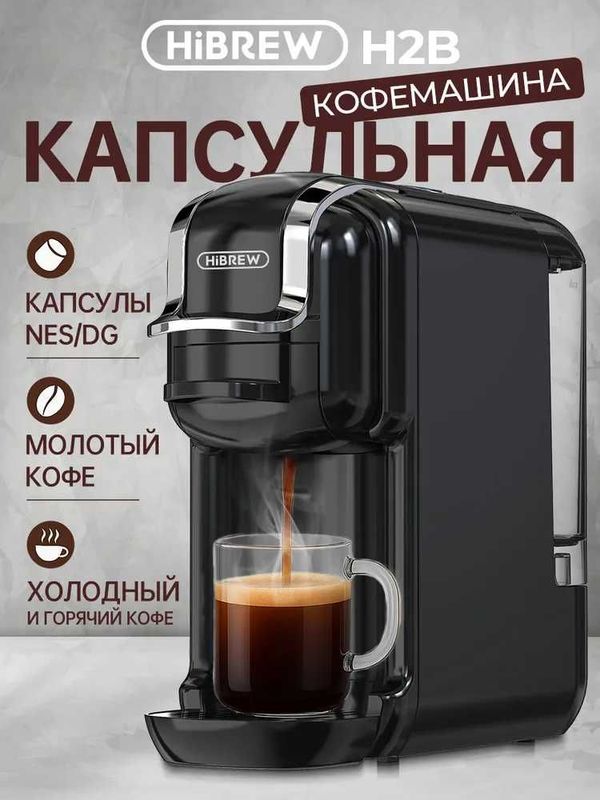 Кофемашина капсульная 5 в 1 HiBREW H2B капсульная + молотое кофе!