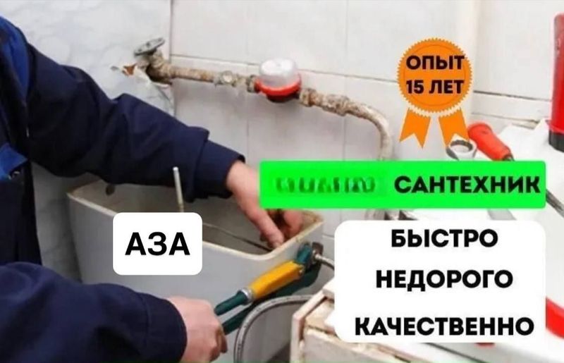 Сантехник. Услуги сантехника. Недорого. Сантехник. Услуги сантехника. Недорого.
