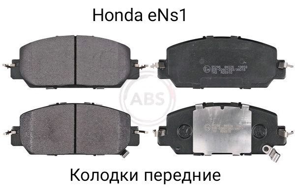 Honda e:Ns1 колодки передние Honda e:Ns1 колодки передние