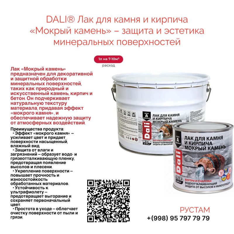 Лак для камня и кирпича Мокрый камень 9л