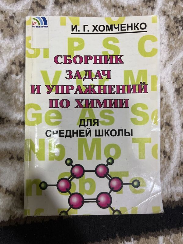 Сборник задач и упражнений по химии, для средней школы, Хомченко И. Г