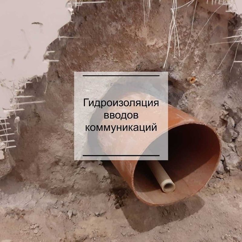 Гидроизоляция мест ввода коммуникаций трещин швов Гидроизоляция мест ввода коммуникаций трещин швов