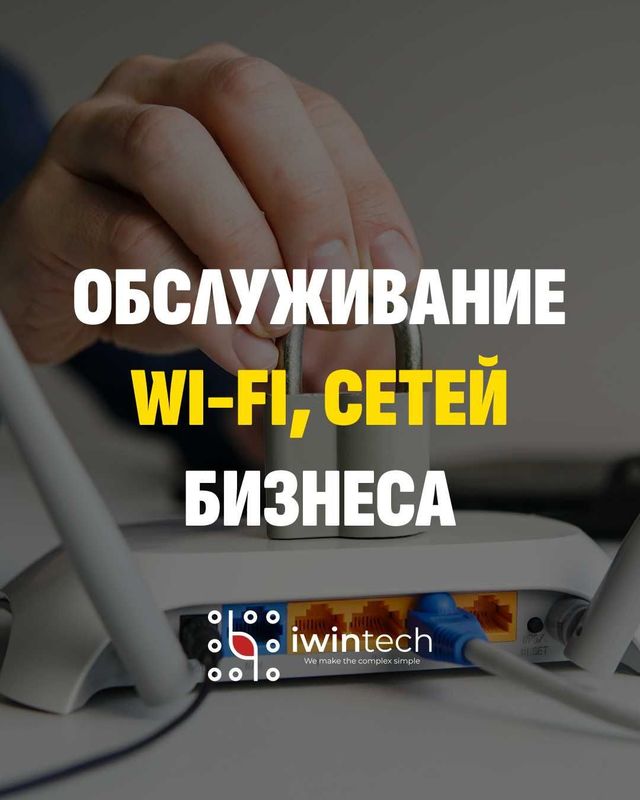 Обслуживание WI-FI, сетей Бизнеса