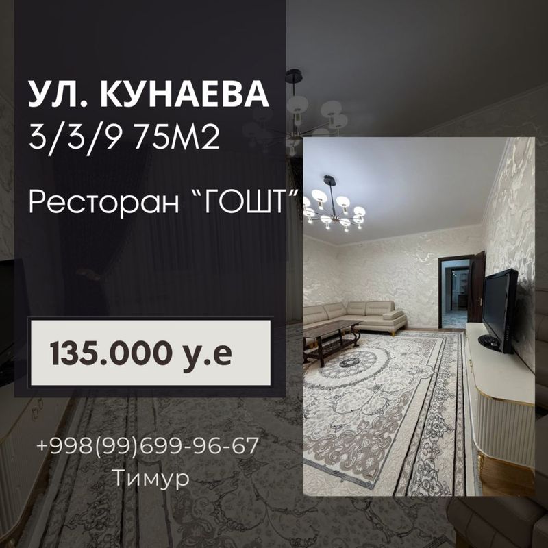 Продается квартира ул. Кунаева 3/3/9 75м2 ор-р Рестр. «ГОШТ» ЕВРОРЕМОН