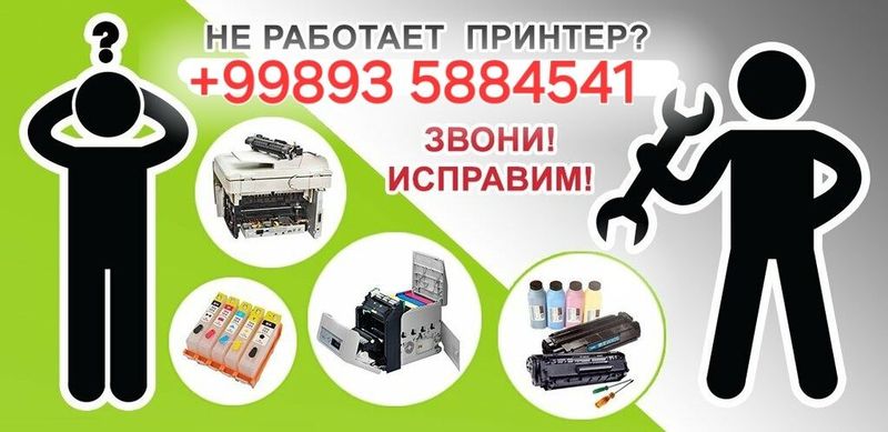 Ремонт любых принтеров в Ташкенте с выездом домой или в офис. Ремонт любых принтеров в Ташкенте с выездом домой или в офис.